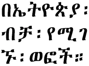 Figure 2. “Hyphenation” in line two with use of Hulet Neteb (Ethiopic)