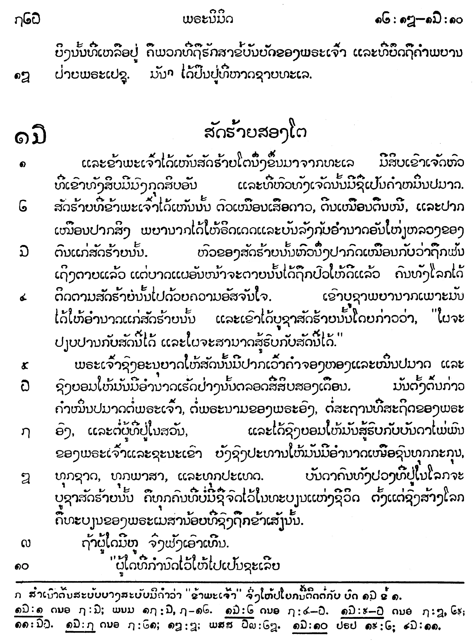 Figure 10. Marginal verse numbers in LTR text (Lao)