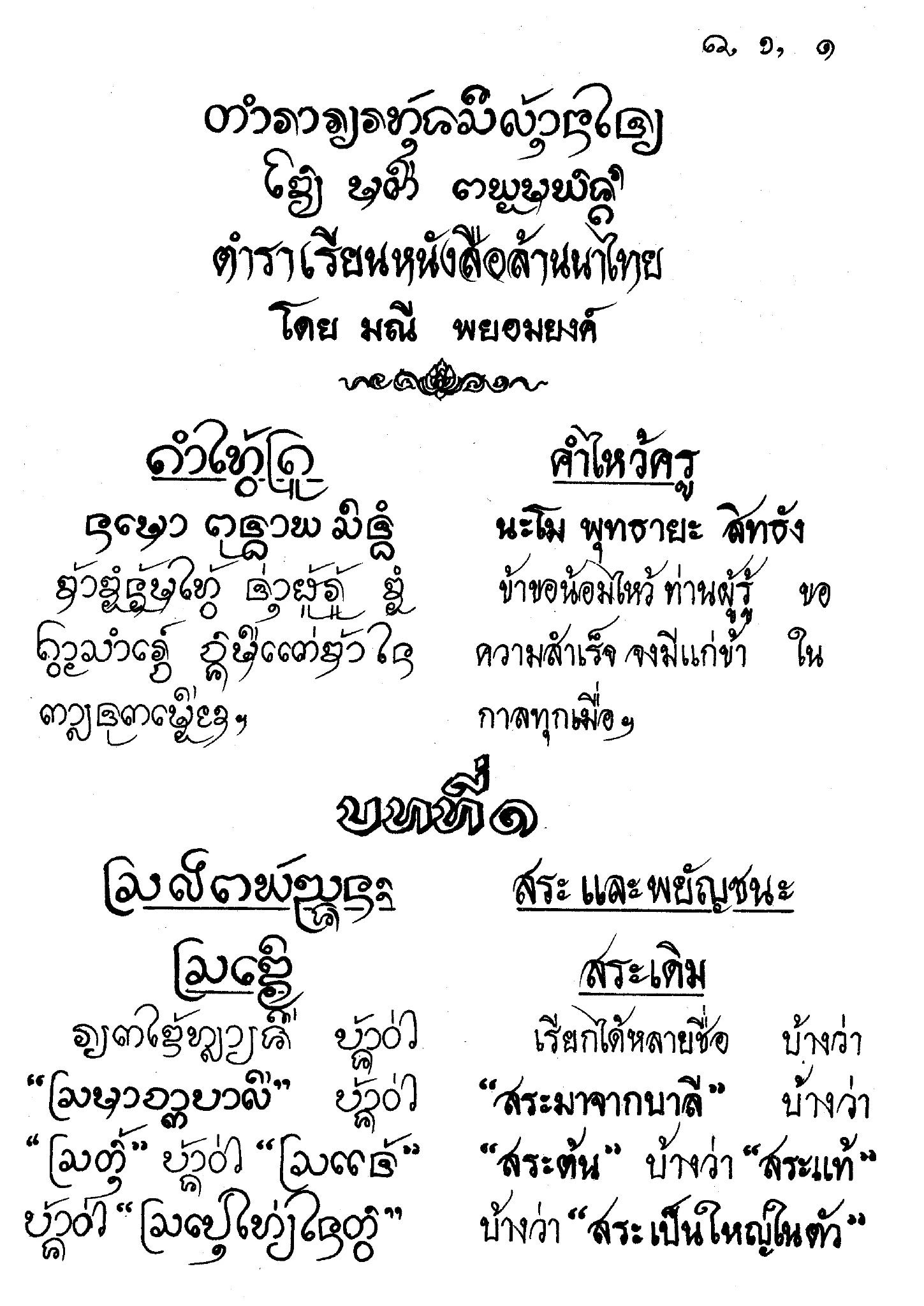 Figure 7. Diglot using differing scripts (Lanna/Thai)