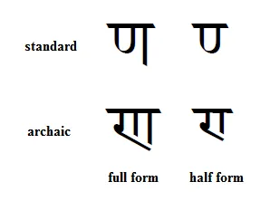 Comparison between the standard and archaic forms of nna (U+0923) in both full and half form