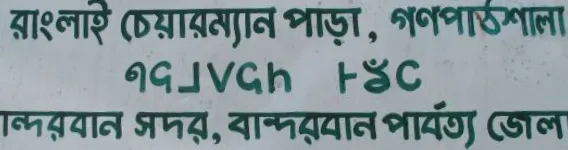 Bilingual Bengali and Mro Sign
