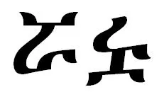 glyph-variant-for-u-122f-1.JPG