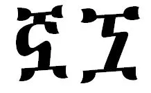 glyph-variant-for-u-129f-1.JPG