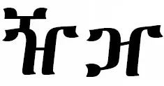 glyph-variant-for-u-12e5-1.jpg