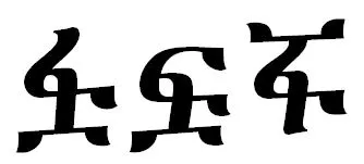 glyph-variant-for-u-134f-1.JPG