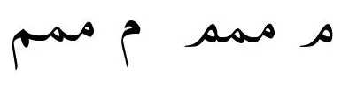 Examples of typical shapes for Arabic character U+0645 on the left, and alternate forms on the right