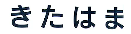 Hiragana script sample