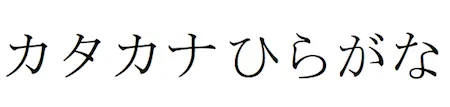 Hiragana and Katakana scripts sample