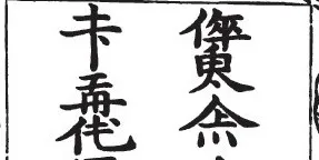 Jurchen script sample