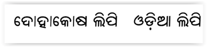 Oriya (Odia "From a Buddhist text c. 1060 AD") script sample