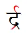 ra-reph-and-rakar-in-devanagari-10.png