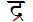 ra-reph-and-rakar-in-devanagari-5.png