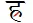 ra-reph-and-rakar-in-devanagari-6.png