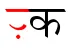 ra-reph-and-rakar-in-devanagari-8.PNG