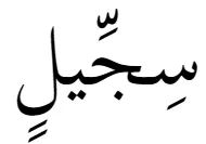 kasra moves above the consonant in the context of a shadda