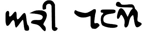 Khudawadi, Sindhi script sample