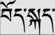 standard-tibetan-name-dbu-can.png