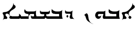 Syriac script, Estrangelo variant sample
