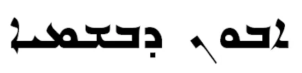 Syriac script, Eastern variant sample
