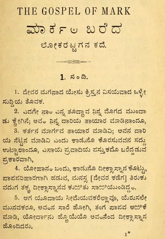 Text sample from Gospel of Mark in Badaga