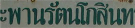 Thai script sample